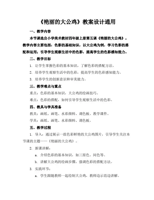 《艳丽的大公鸡》教案设计通用