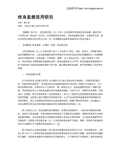 终身监禁适用研究