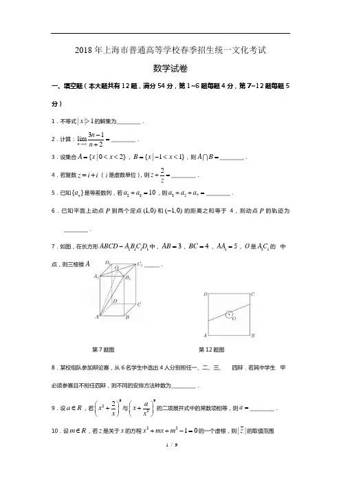 2018年上海春考数学试题有答案详解