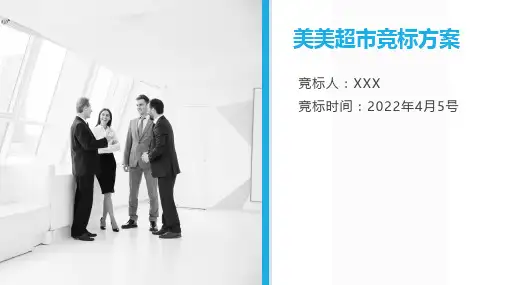 超市竞标方案ppt