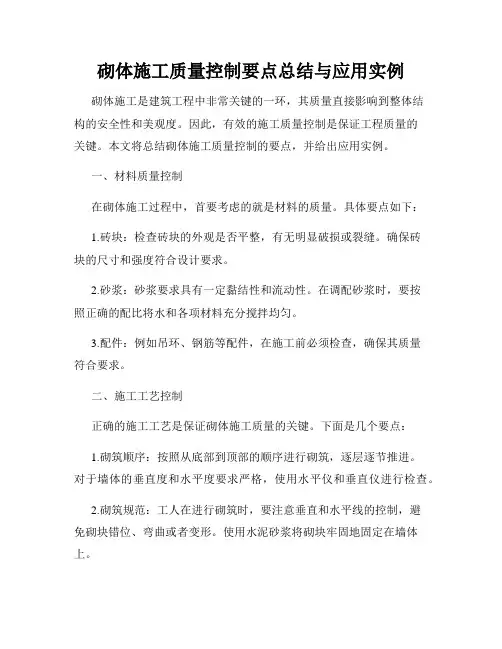砌体施工质量控制要点总结与应用实例