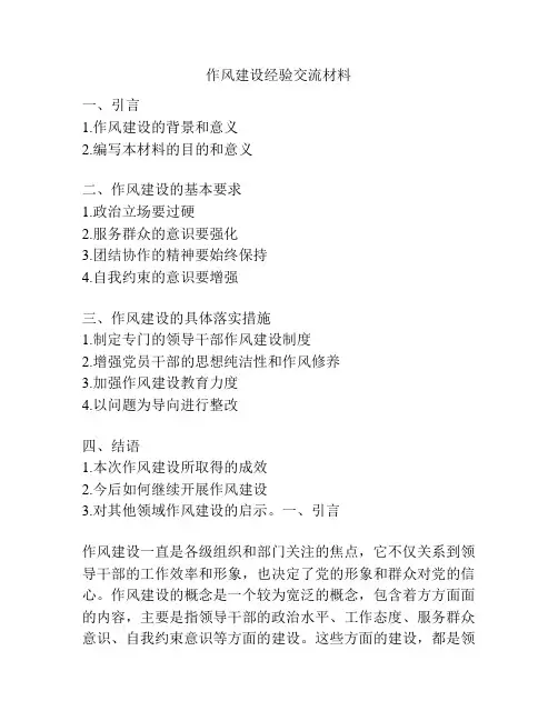 作风建设经验交流材料