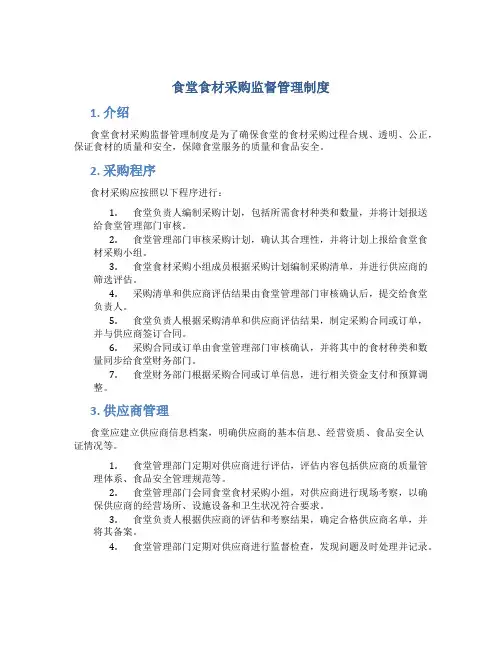 食堂食材采购监督管理制度