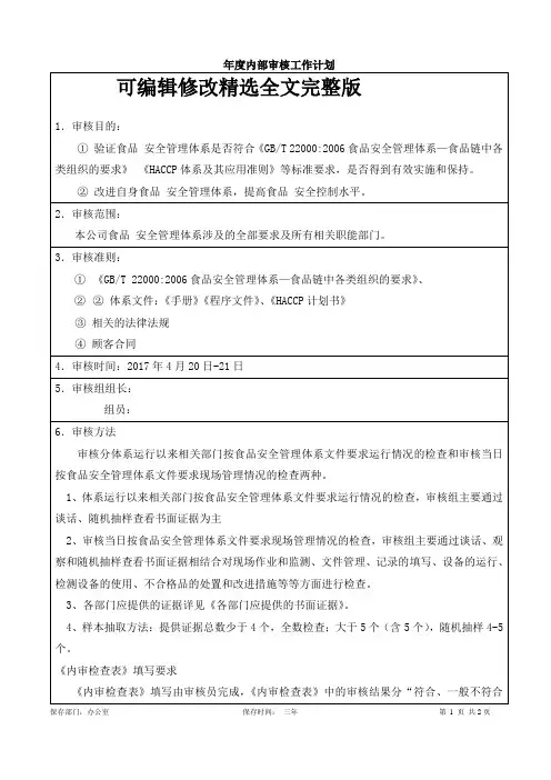 年度内部审核工作计划精选全文完整版