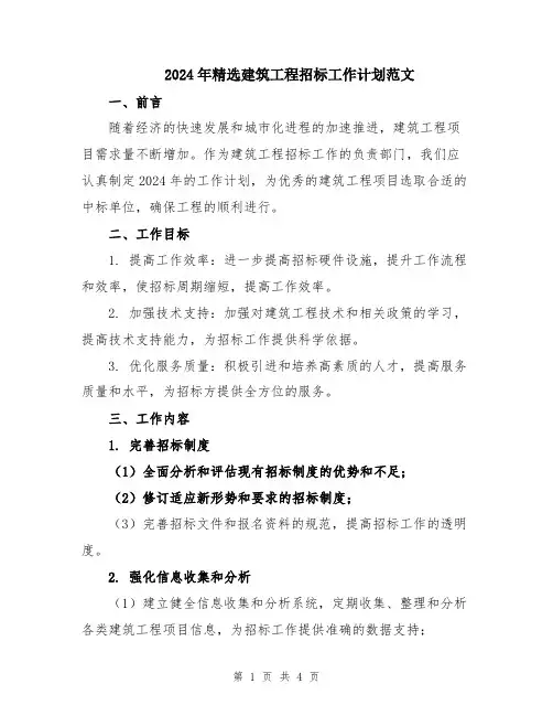 2024年精选建筑工程招标工作计划范文