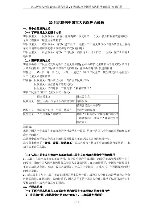 高二历史人教版必修三第六单元20世纪以来中国重大思想理论成果 知识总结