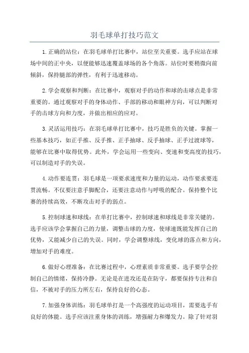 羽毛球单打技巧范文
