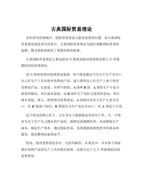 古典国际贸易理论