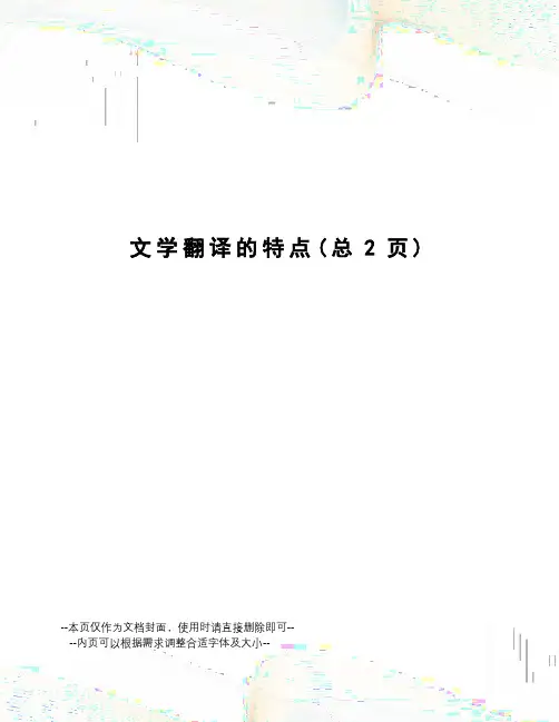 文学翻译的特点