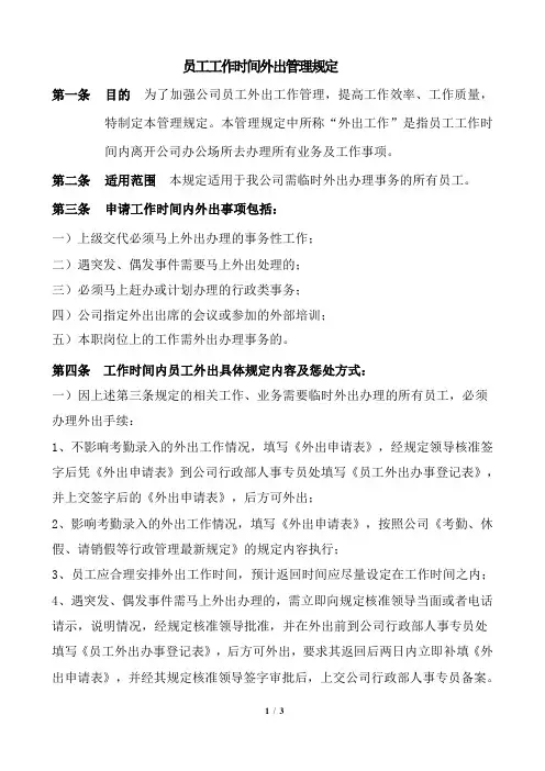 (完整版)员工工作时间外出管理规定