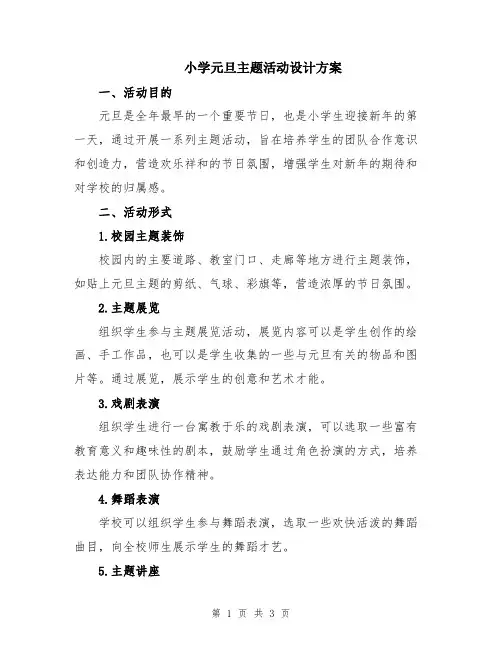 小学元旦主题活动设计方案