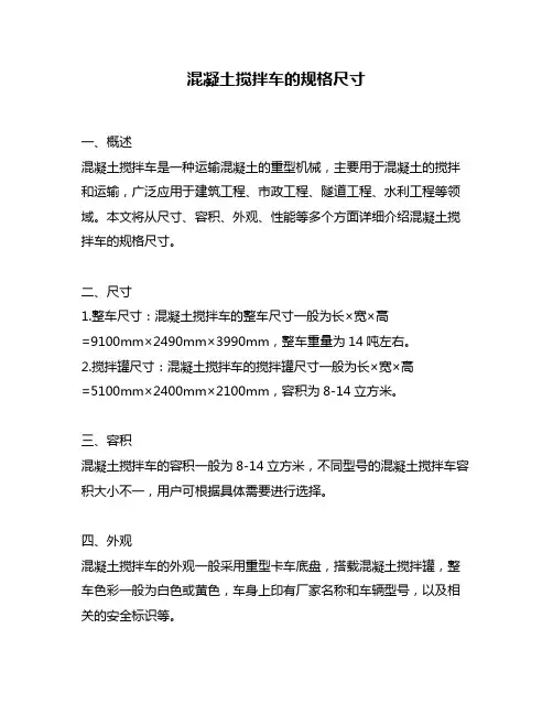 混凝土搅拌车的规格尺寸