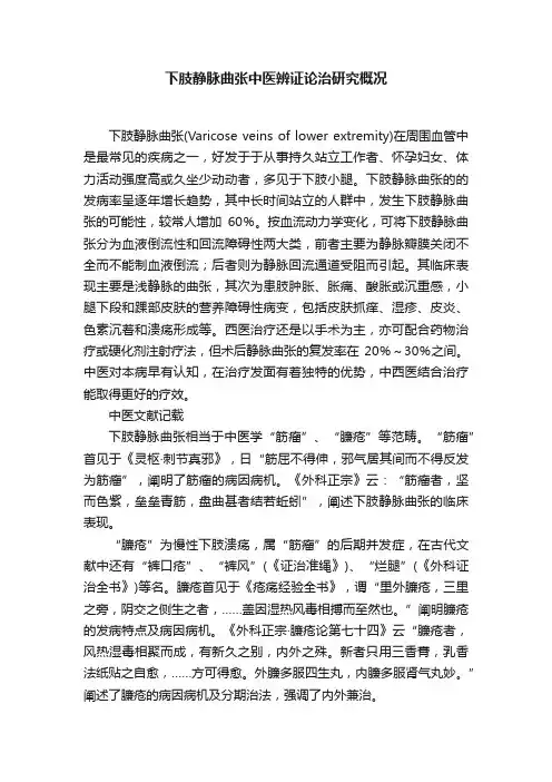 下肢静脉曲张中医辨证论治研究概况