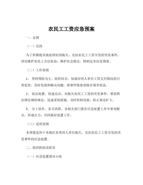 农民工工资应急预案