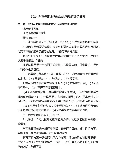 2014年秋季期末考核幼儿园教育评价答案