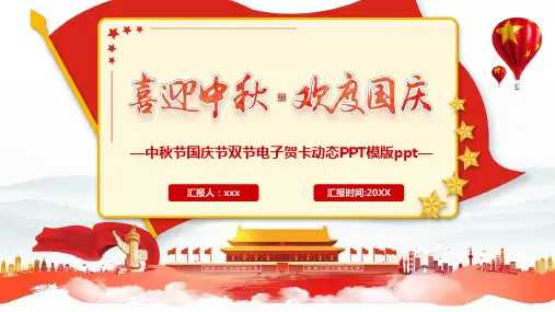 中秋节国庆节双节PPT贺卡课件