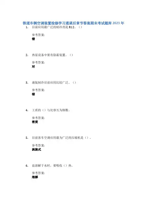 铁道车辆空调装置检修学习通课后章节答案期末考试题库2023年