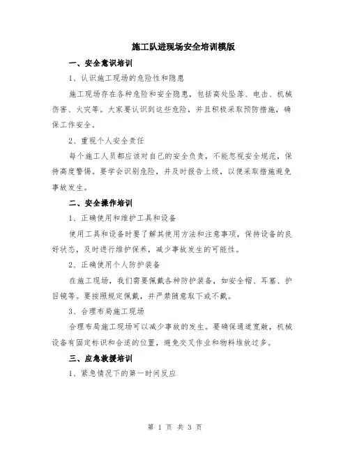 施工队进现场安全培训模版