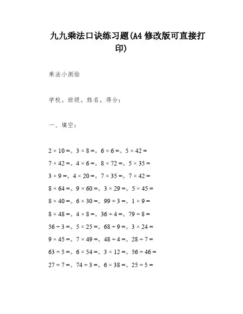 九九乘法口诀练习题(A4修改版可直接打印)