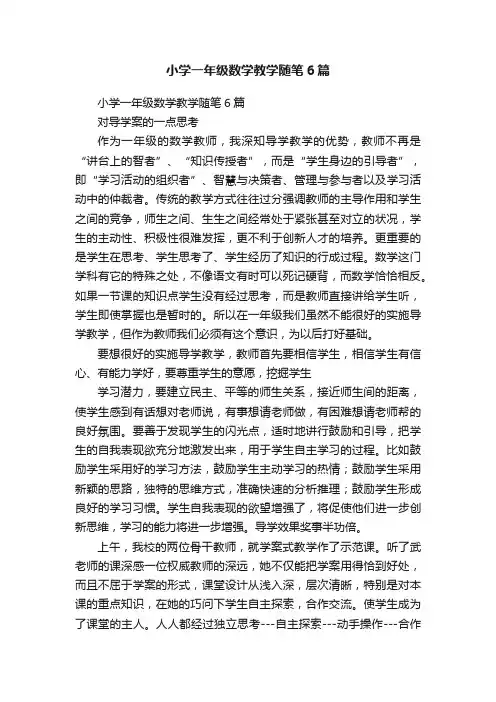 小学一年级数学教学随笔6篇