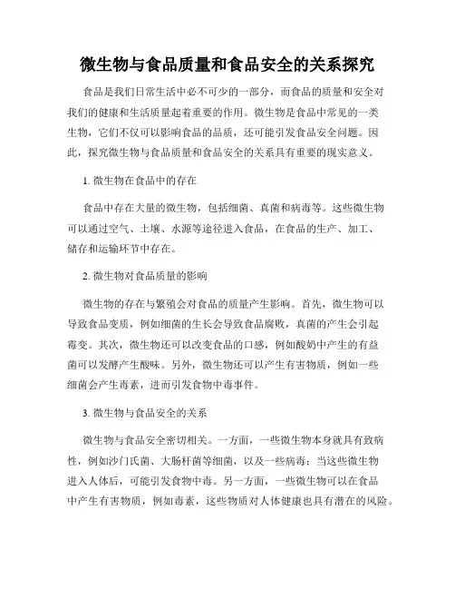 微生物与食品质量和食品安全的关系探究