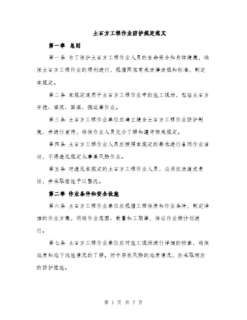 土石方工程作业防护规定范文（2篇）