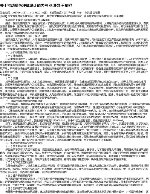 关于推动绿色建筑设计的思考 张洪强  王裕舒
