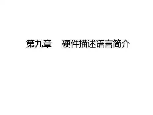 09_硬件描述语言——数电课课件PPT
