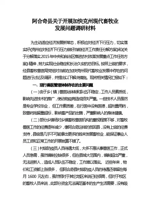 阿合奇县关于开展加快克州现代畜牧业(3)