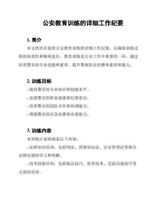 公安教育训练的详细工作纪要