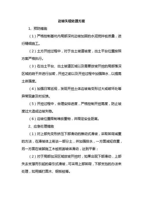 边坡失稳处理方案