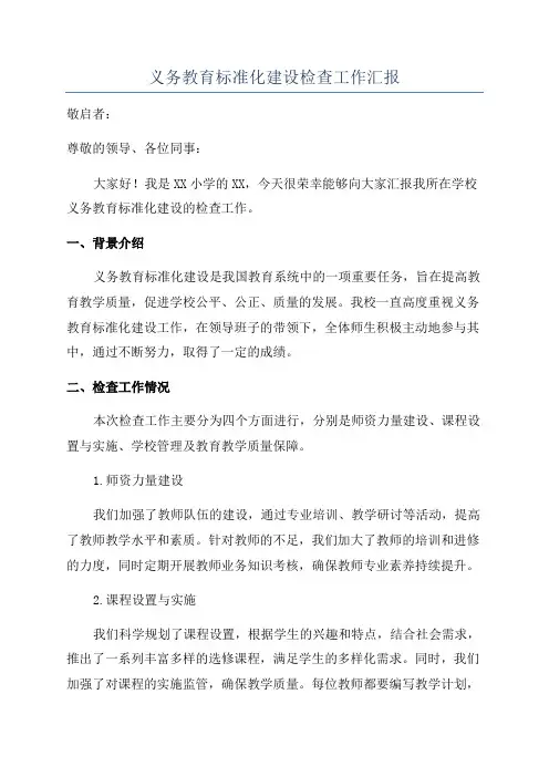 义务教育标准化建设检查工作汇报
