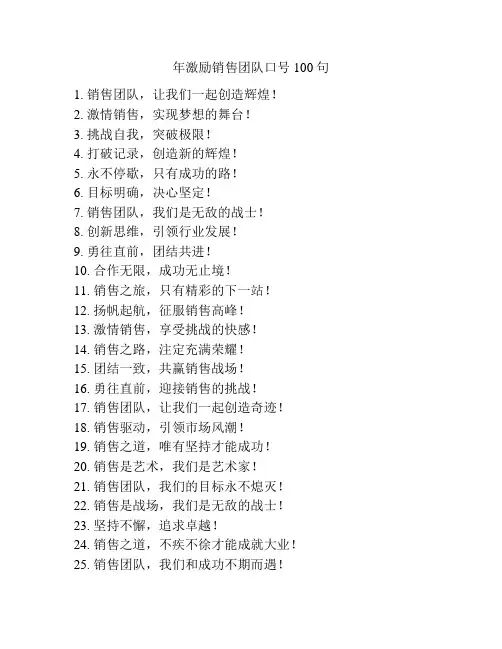 年激励销售团队口号100句