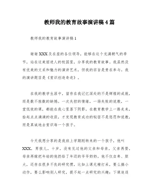 教师我的教育故事演讲稿4篇