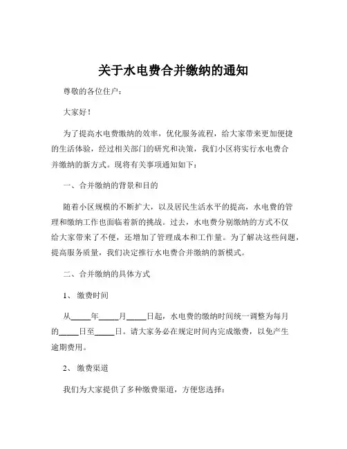 关于水电费合并缴纳的通知