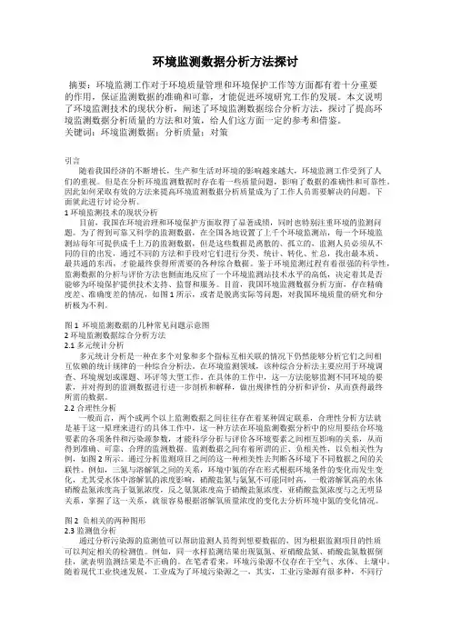 环境监测数据分析方法探讨