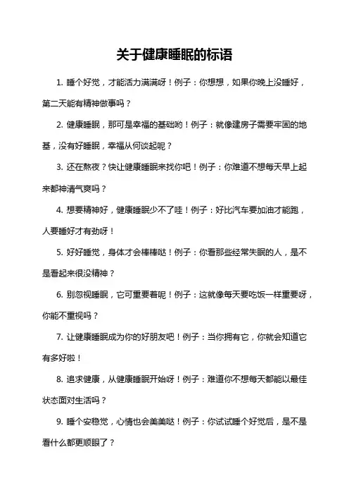 关于健康睡眠的标语