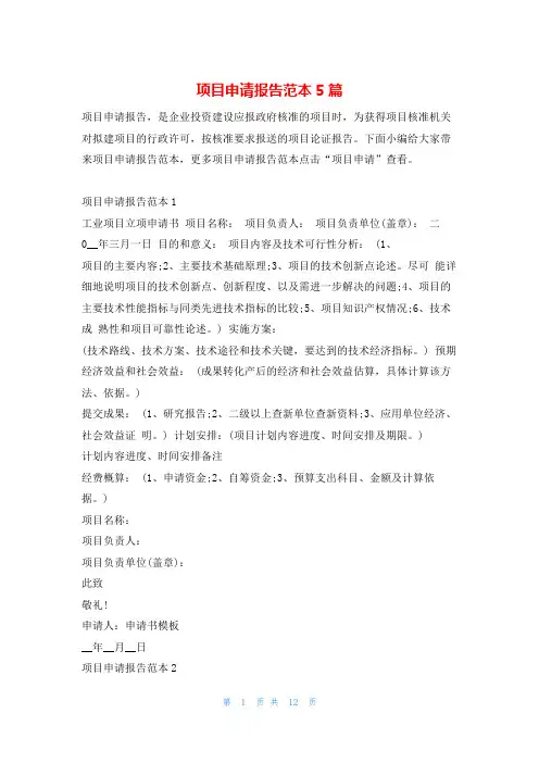 项目申请报告范本5篇