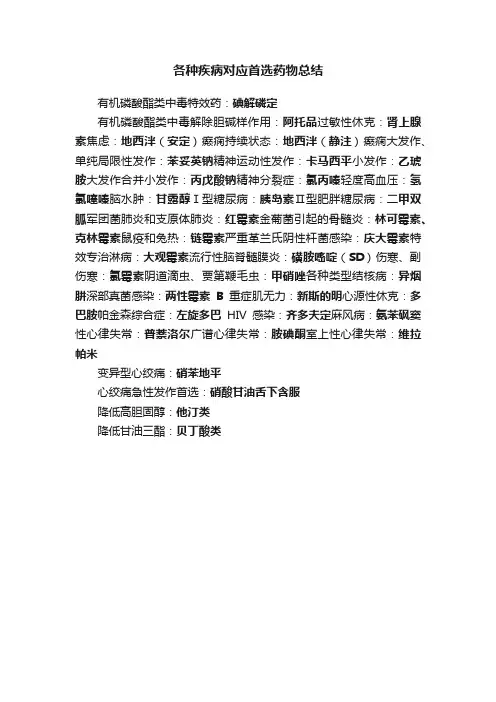 各种疾病对应首选药物总结