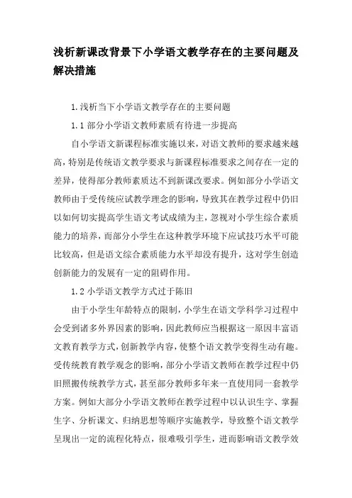 浅析新课改背景下小学语文教学存在的主要问题及解决措施-精选教育文档