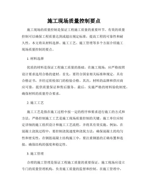 施工现场质量控制要点