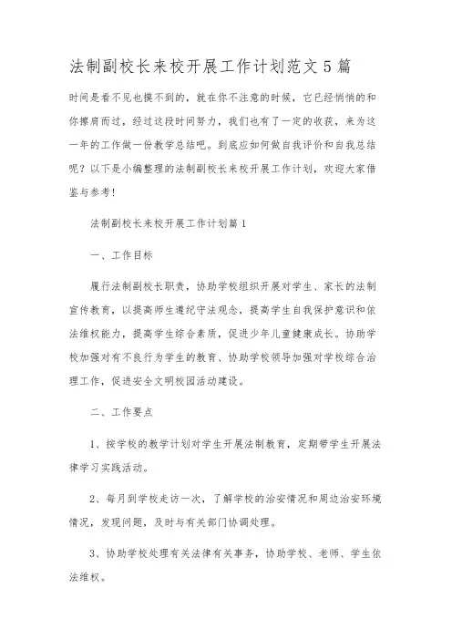 法制副校长来校开展工作计划范文5篇