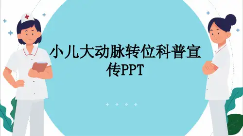 小儿大动脉转位科普宣传PPT