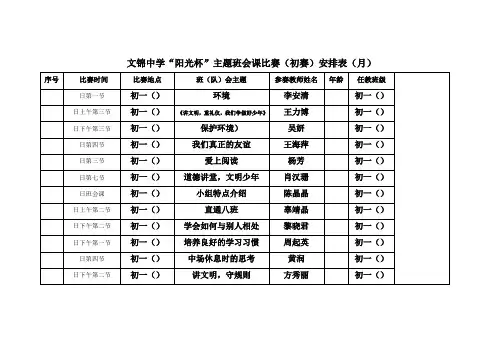 文锦中学阳光杯主题班会课比赛安排表