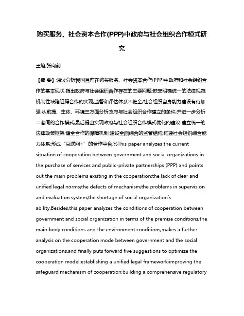 购买服务、社会资本合作(PPP)中政府与社会组织合作模式研究