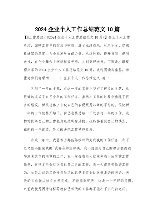 2024企业个人工作总结范文10篇