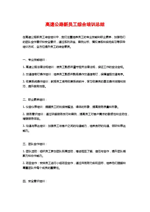 高速公路新员工综合培训总结