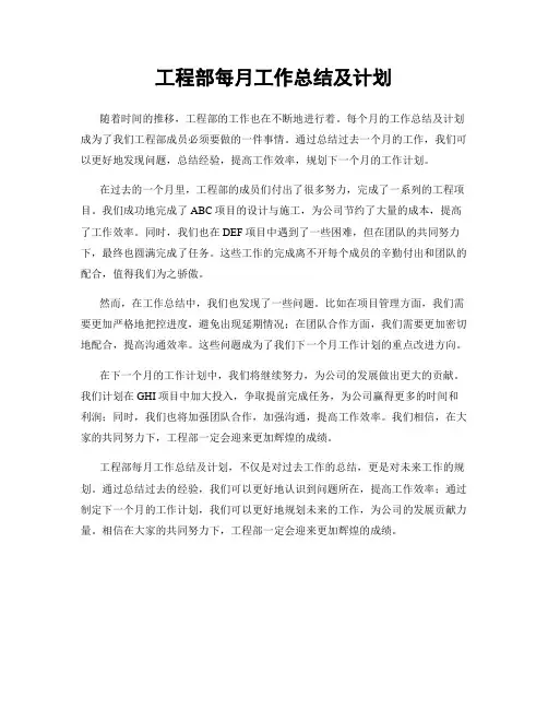 工程部每月工作总结及计划