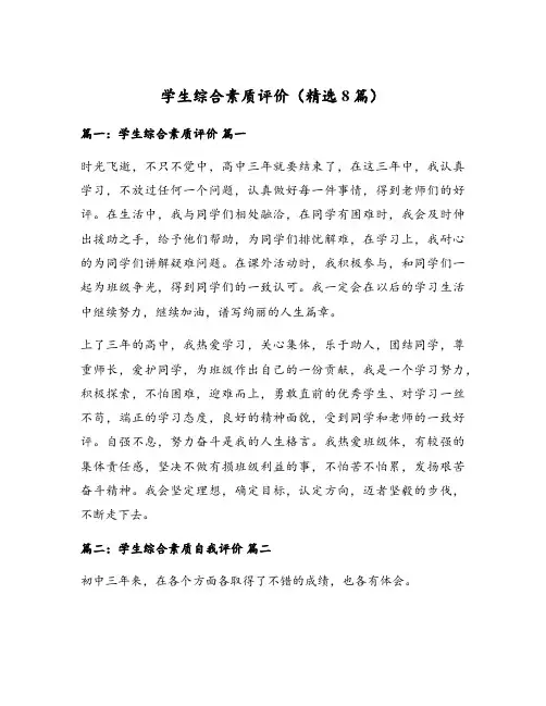 学生综合素质评价(精选8篇)