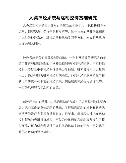 人类神经系统与运动控制基础研究